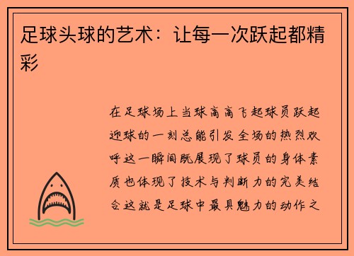 足球头球的艺术：让每一次跃起都精彩