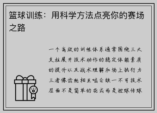 篮球训练：用科学方法点亮你的赛场之路