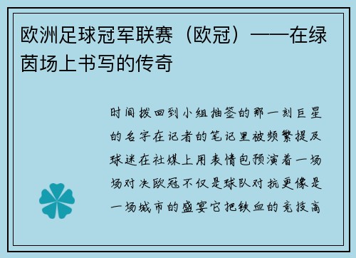 欧洲足球冠军联赛（欧冠）——在绿茵场上书写的传奇