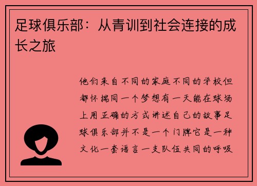 足球俱乐部：从青训到社会连接的成长之旅