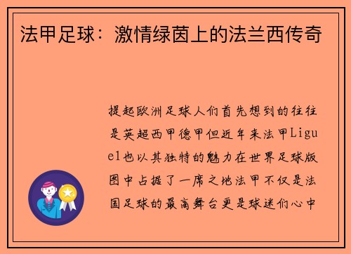 法甲足球：激情绿茵上的法兰西传奇