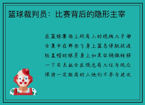 篮球裁判员：比赛背后的隐形主宰