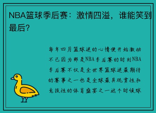 NBA篮球季后赛：激情四溢，谁能笑到最后？