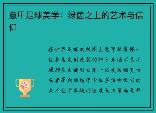 意甲足球美学：绿茵之上的艺术与信仰