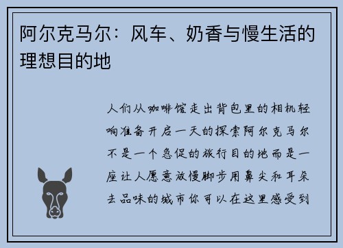 阿尔克马尔：风车、奶香与慢生活的理想目的地