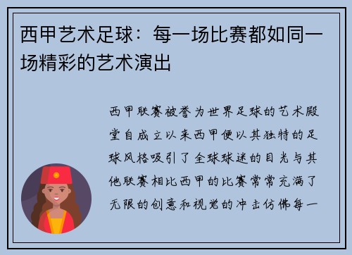 西甲艺术足球：每一场比赛都如同一场精彩的艺术演出