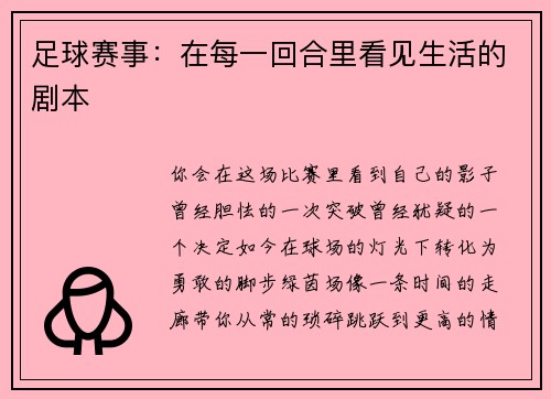 足球赛事：在每一回合里看见生活的剧本