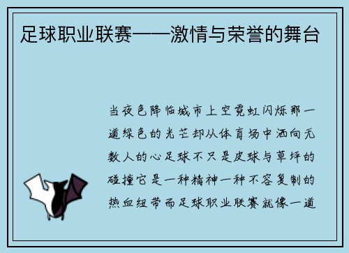 足球职业联赛——激情与荣誉的舞台