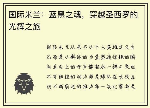 国际米兰：蓝黑之魂，穿越圣西罗的光辉之旅