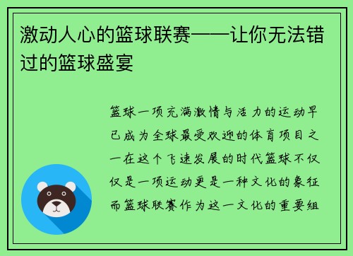 激动人心的篮球联赛——让你无法错过的篮球盛宴