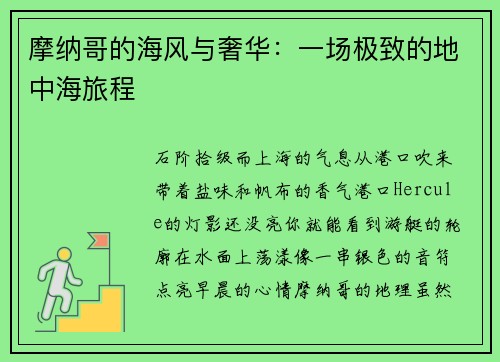 摩纳哥的海风与奢华：一场极致的地中海旅程
