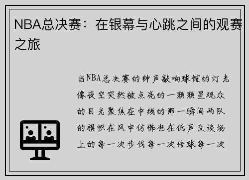 NBA总决赛：在银幕与心跳之间的观赛之旅