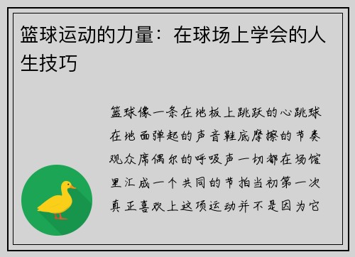 篮球运动的力量：在球场上学会的人生技巧
