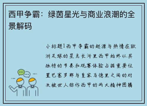 西甲争霸：绿茵星光与商业浪潮的全景解码