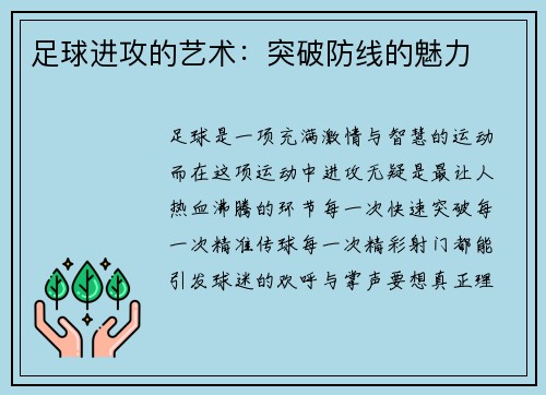 足球进攻的艺术：突破防线的魅力