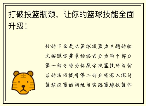 打破投篮瓶颈，让你的篮球技能全面升级！