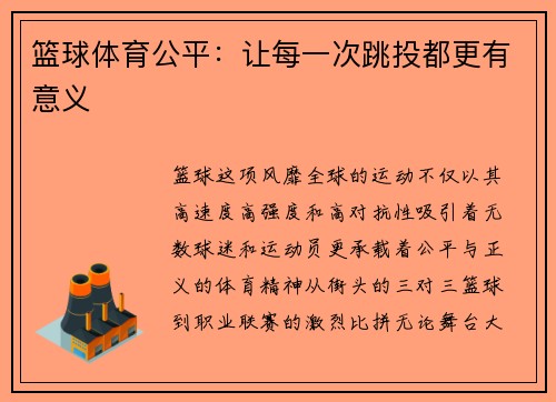 篮球体育公平：让每一次跳投都更有意义