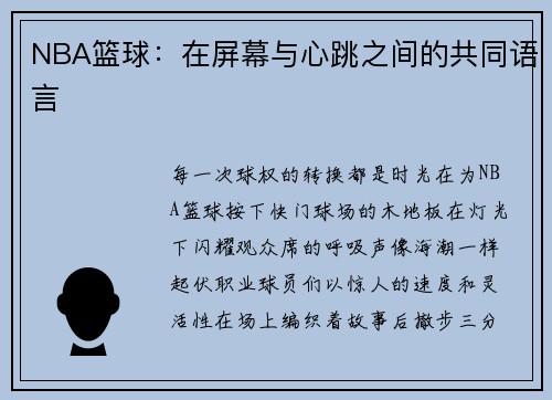 NBA篮球：在屏幕与心跳之间的共同语言