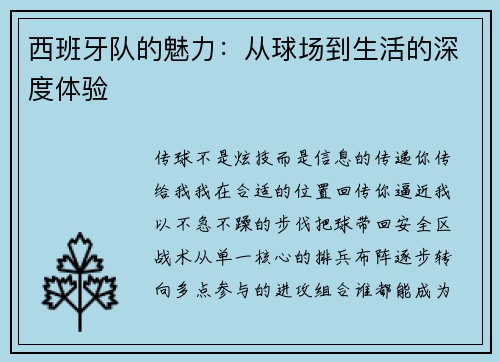 西班牙队的魅力：从球场到生活的深度体验