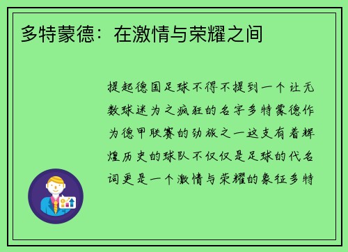 多特蒙德：在激情与荣耀之间