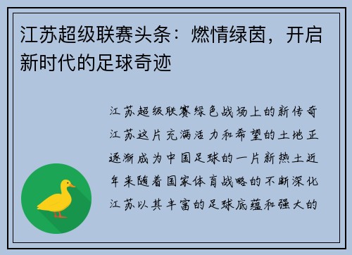 江苏超级联赛头条：燃情绿茵，开启新时代的足球奇迹
