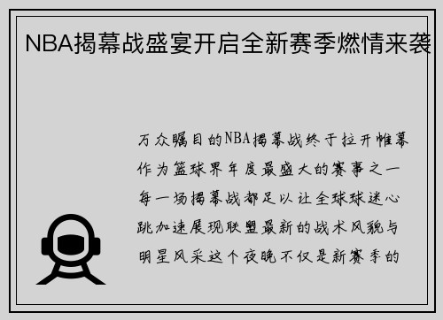 NBA揭幕战盛宴开启全新赛季燃情来袭