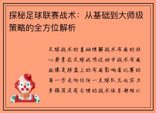 探秘足球联赛战术：从基础到大师级策略的全方位解析