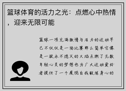 篮球体育的活力之光：点燃心中热情，迎来无限可能