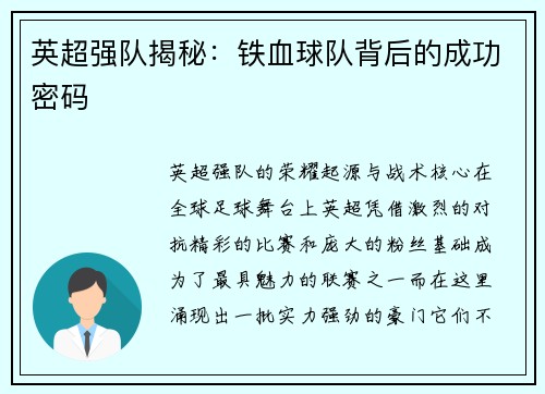 英超强队揭秘：铁血球队背后的成功密码