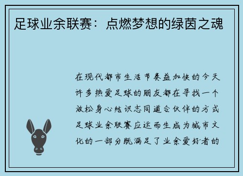 足球业余联赛：点燃梦想的绿茵之魂