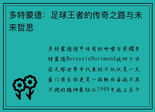 多特蒙德：足球王者的传奇之路与未来哲思