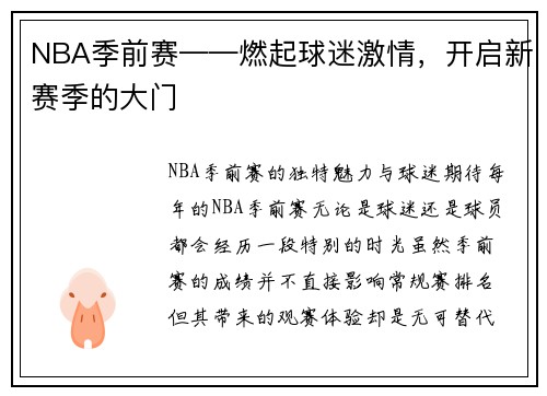 NBA季前赛——燃起球迷激情，开启新赛季的大门
