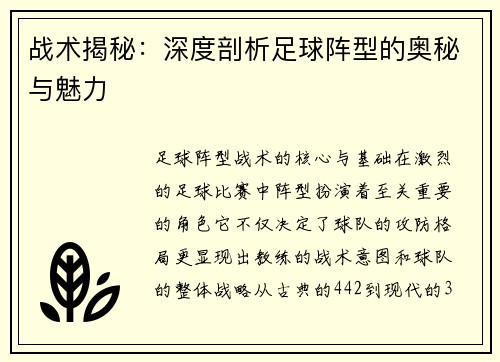 战术揭秘：深度剖析足球阵型的奥秘与魅力