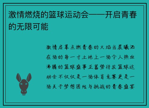激情燃烧的篮球运动会——开启青春的无限可能