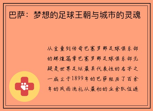巴萨：梦想的足球王朝与城市的灵魂