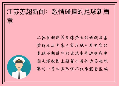 江苏苏超新闻：激情碰撞的足球新篇章