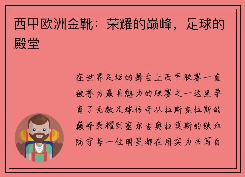 西甲欧洲金靴：荣耀的巅峰，足球的殿堂