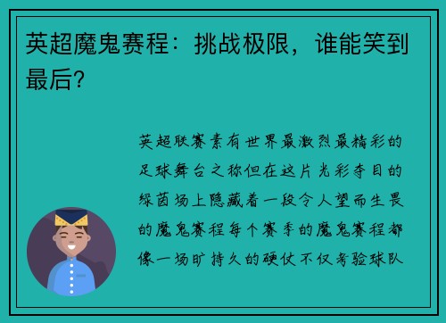 英超魔鬼赛程：挑战极限，谁能笑到最后？