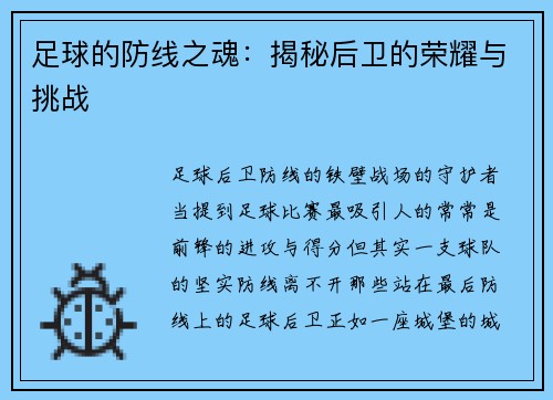 足球的防线之魂：揭秘后卫的荣耀与挑战