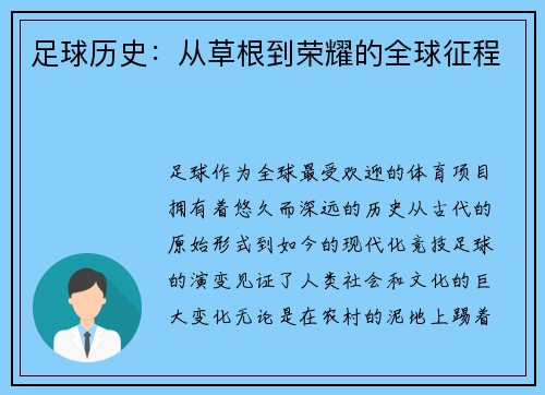 足球历史：从草根到荣耀的全球征程