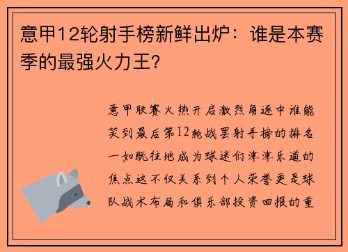 意甲12轮射手榜新鲜出炉：谁是本赛季的最强火力王？