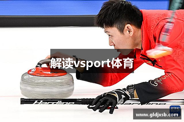 解读vsport体育